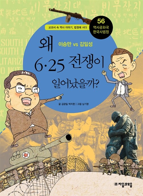 [중고] 왜 6.25 전쟁이 일어났을까?