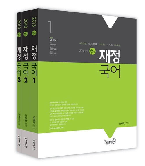 [중고] 2013 9급 패스토리 재정 국어 - 전3권