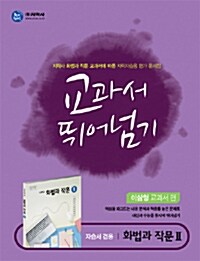 하이라이트 교과서 뛰어넘기 화법과 작문 2 : 이삼형 교과서편