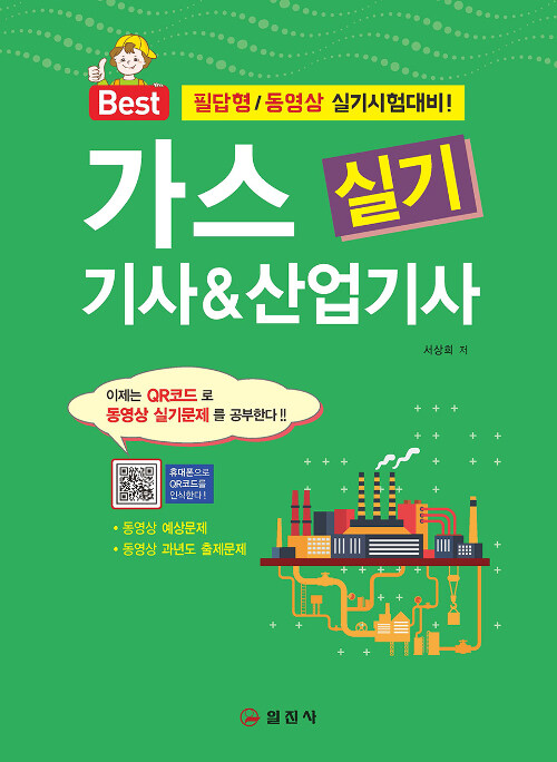 2019 가스기사 & 산업기사 실기 (QR코드 동영상 실기문제강의)