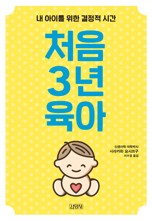 [중고] 처음 3년 육아