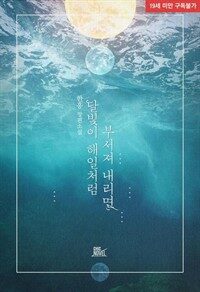 [세트] [BL] 달빛이 해일처럼 부서져 내리면 (총2권/완결)