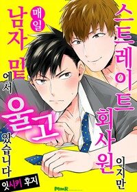 [고화질] [크림툰] 스트레이트 회사원이지만 매일 남자 밑에서 울고 있습니다 (완결)