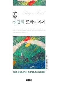 구약 성경의 토라이야기