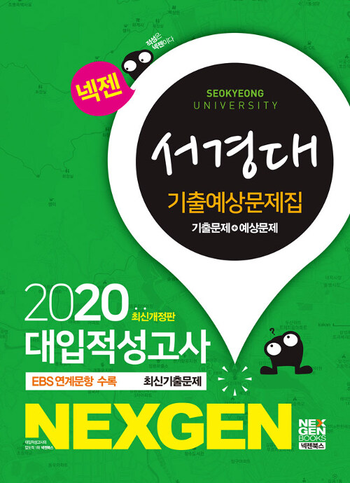 2020 넥젠 대입적성고사 서경대 기출예상문제집 (2019년)