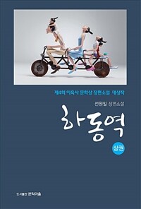 하동역 :전원일 장편소설 