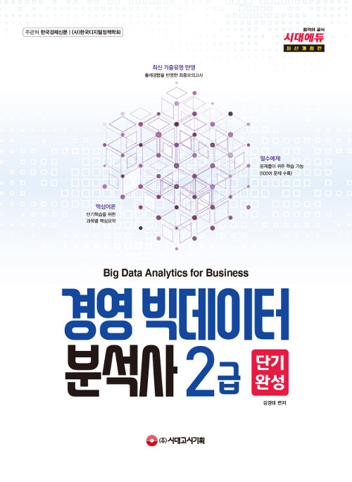 2019 경영 빅데이터 분석사 2급 단기완성