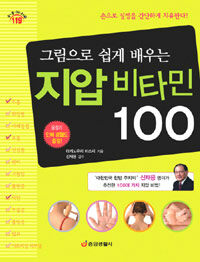 (그림으로 쉽게 배우는) 지압 비타민 100 :손으로 질병을 간단하게 치유한다! 