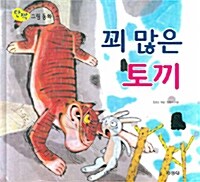 꾀 많은 토끼