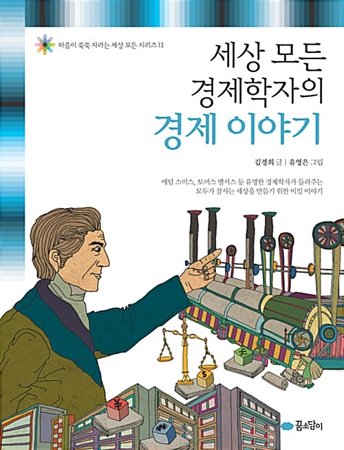 [중고] 세상 모든 경제학자의 경제 이야기