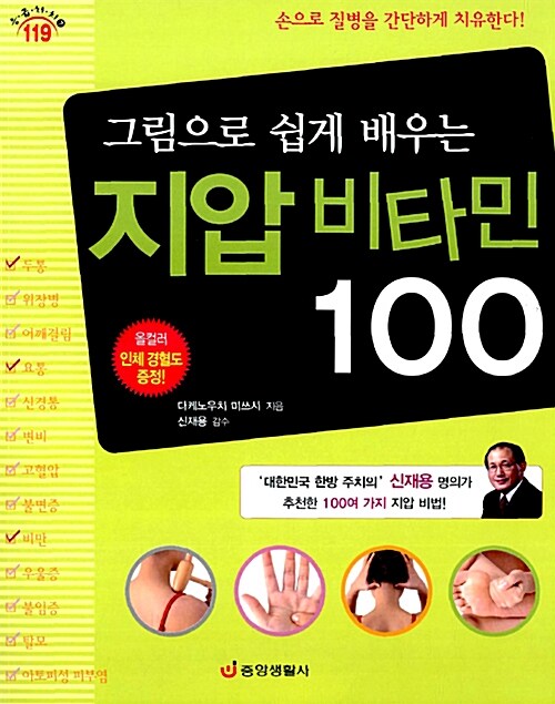 [중고] 그림으로 쉽게 배우는 지압 비타민 100