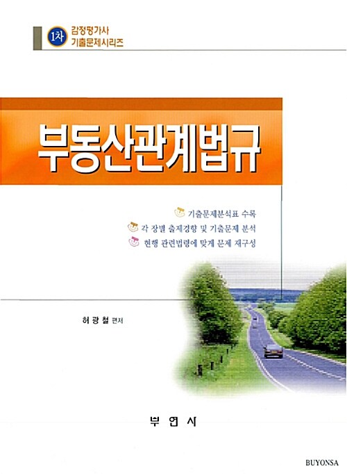 부동산관계법규