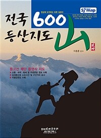 (전국) 600山 등산지도 :정상에 도전하는 바른 길잡이 