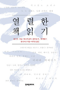 열렬한 책읽기 : 중국의 지성 한샤오궁의 문화읽기, 세계읽기