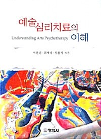 예술 심리치료의 이해