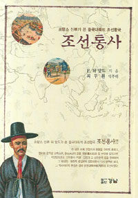 조선통사 : 프랑스 신부가 쓴 중국대륙의 조선왕국