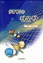 [중고] 쉽게 배우는 천문학