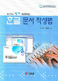 (누구나 쉽게 따라하는)한글 문서 작성법
