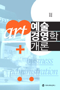 예술경영학 개론 =Art + business administration 