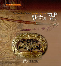 (선사에서 조선까지)한국의 칼= (The)swords of Korea
