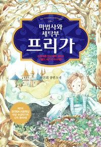 마법사와 세탁부 프리가 =조선희 장편소설 /(The) magician and Frigga 