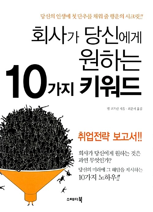 회사가 당신에게 원하는 10가지 키워드