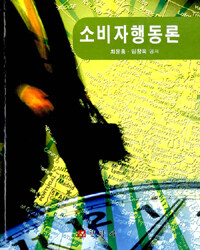 소비자행동론 =