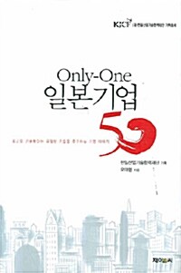 Only-One 일본기업 50