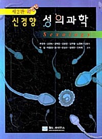 [중고] 신경향 성의과학