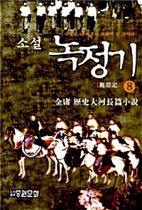 소설 녹정기 8