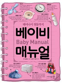 베이비 매뉴얼 =태어나서 첫돌까지 /Baby manual 