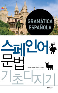 스페인어 문법 기초다지기 =Gramática Española 