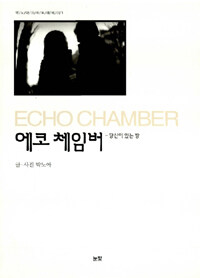 에코 체임버 =당신이 있는 방 /Echo chamber 