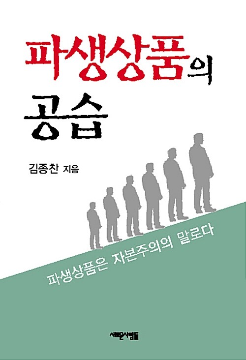 [중고] 파생상품의 공습