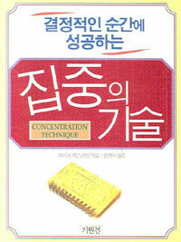집중의 기술