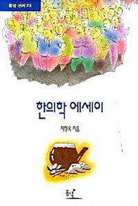 한의학 에세이