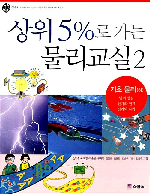 상위 5%로 가는 물리교실 2