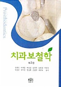 [중고] 치과보철학