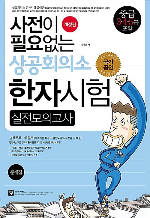 사전이 필요없는 상공회의소 한자시험 실전모의고사 (해설집 + 문제집)