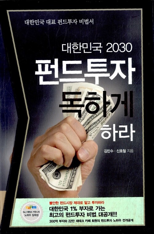 [중고] 대한민국 2030 펀드투자 독하게 하라