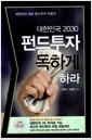 [중고] 대한민국 2030 펀드투자 독하게 하라
