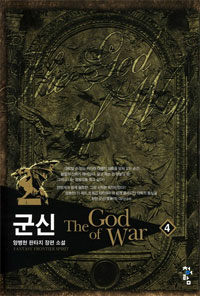 군신 =양병현 판타지 장편소설.(The) god of war 