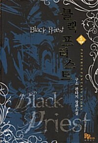 블랙 프리스트 Black Priest 5