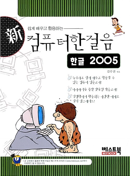 신 컴퓨터한걸음 한글 2005