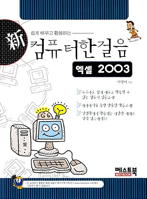 신 컴퓨터한걸음 엑셀 2003