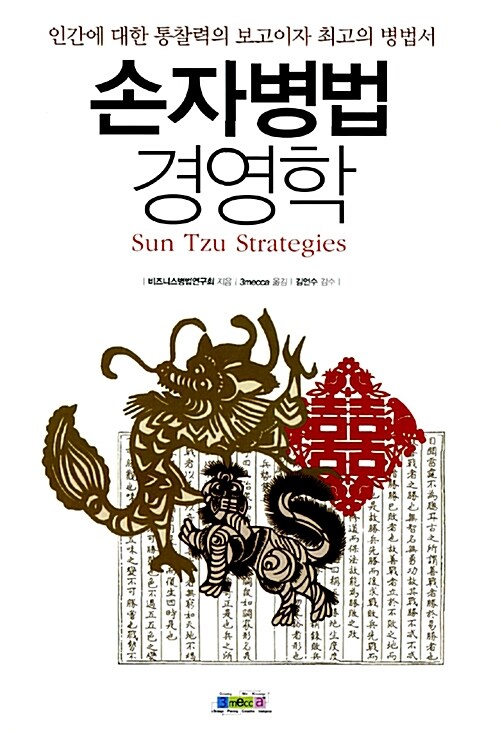 손자병법 경영학= Sun Tzu strategies