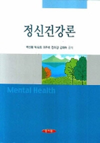 정신건강론 =Mental health 