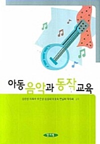 [중고] 아동 음악과 동작교육 (심성경)