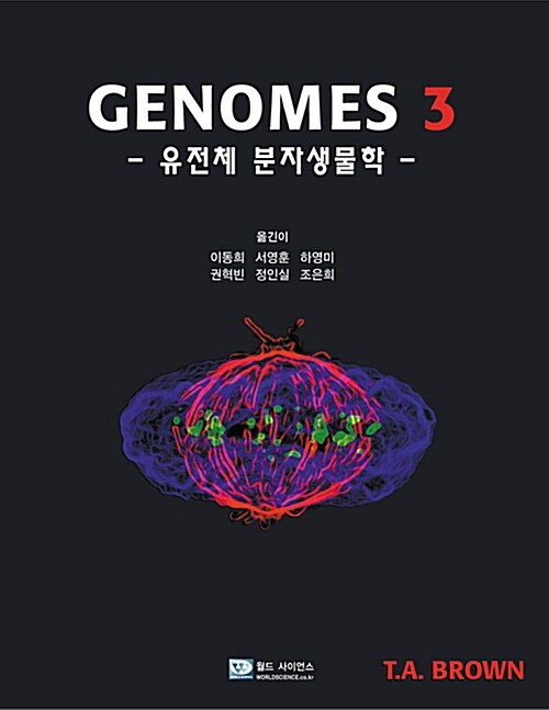 [중고] Genomes 3