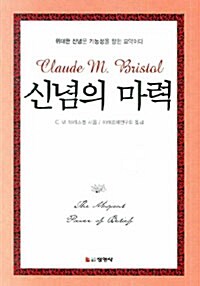 신념의 마력 (포켓북)